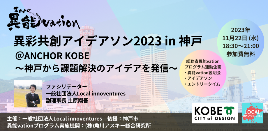 【他機関イベント】異彩共創アイデアソン2023 in 神戸＜総務省「異能vation」プログラム連動企画＞