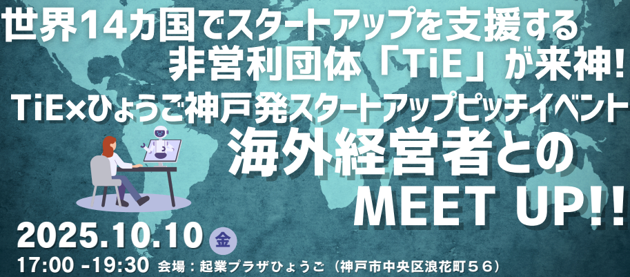 【スタートアップピッチイベント】海外経営者とのMEET UP!!～世界14カ国でスタートアップ支援する非営利団体「TiE」が来神！～