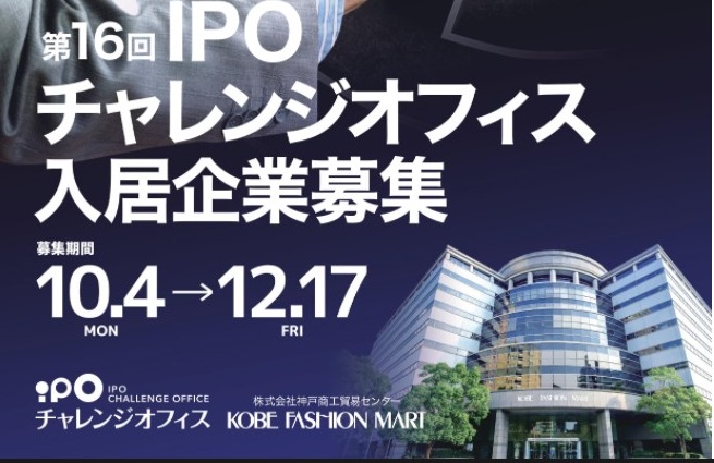【他機関イベント】（神戸ファッションマート）第16回 IPOチャレンジオフィス入居企業募集