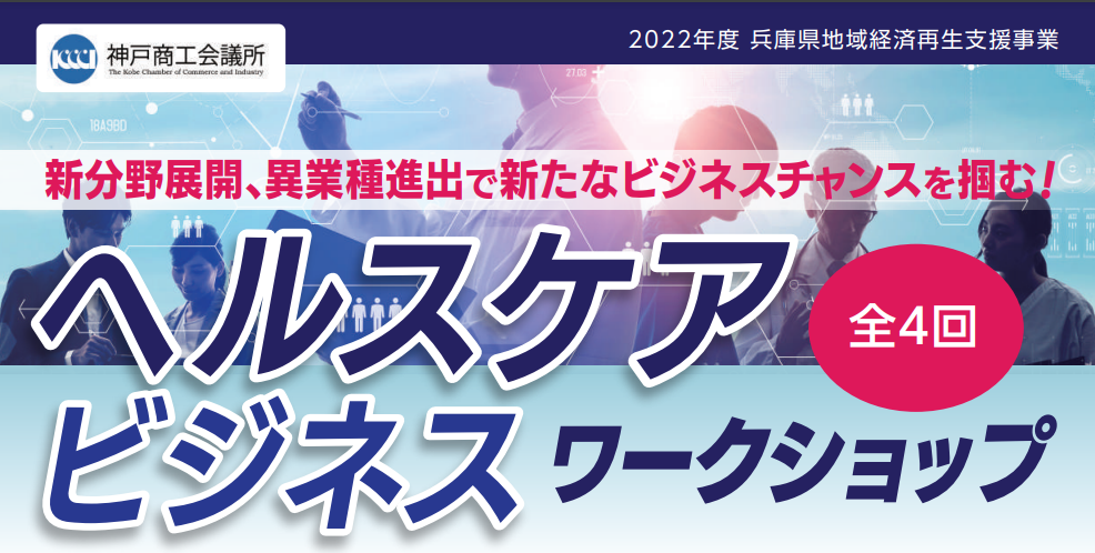 ヘルスケアビジネスワークショップ
