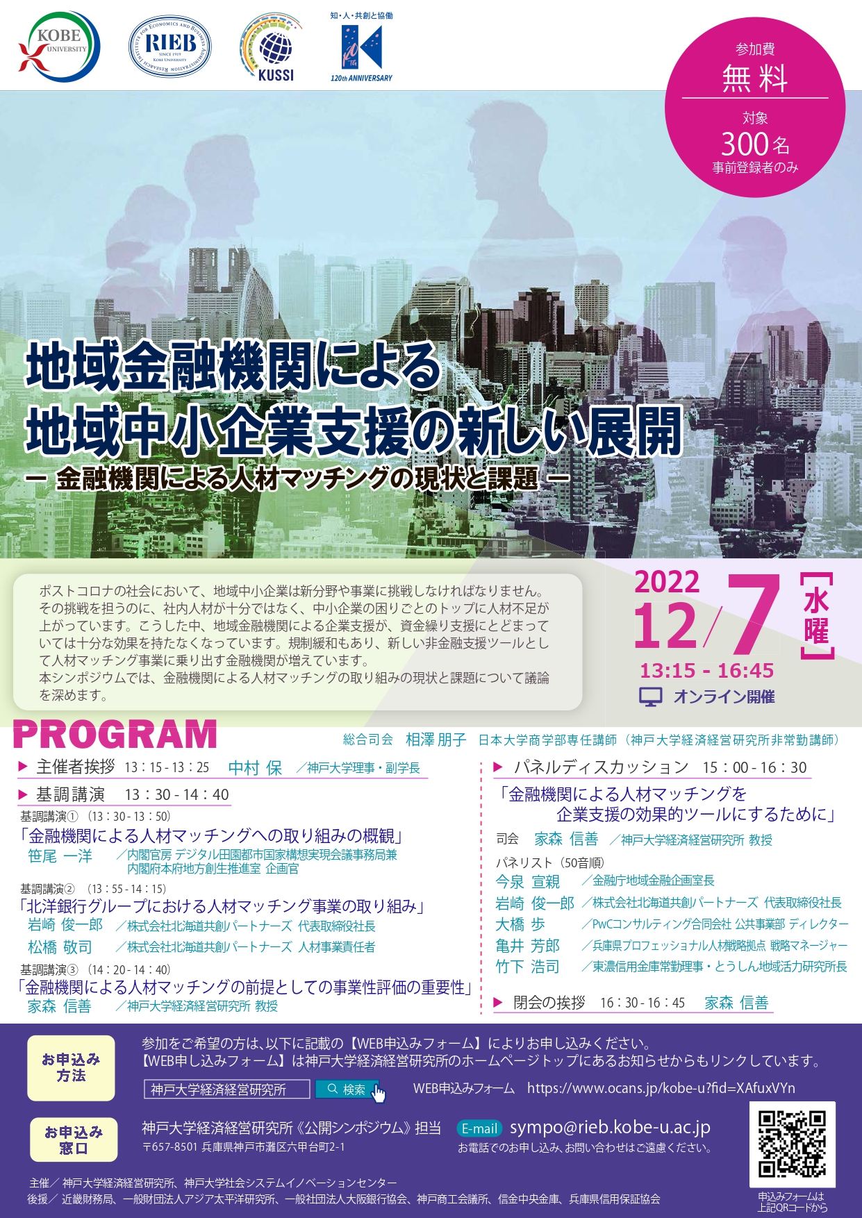 神戸大学経済経営研究所シンポジウム 「地域金融機関による地域中小企業支援の新しい展開－金融機関による人材マッチングの現状と課題－」