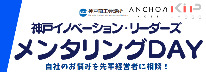 自社のお悩みを先輩経営者に相談！　～神戸イノベーション・リーダーズ「メンタリングDAY」～