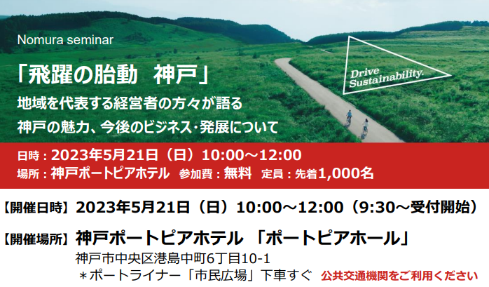 「飛躍の胎動 神戸」地域を代表する経営者の方々が語る神戸の魅力、今後のビジネス・発展について