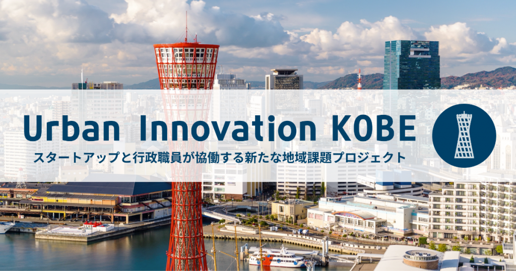 神戸市に自社技術・サービスを提案するチャンス!『神戸市役所の課題＆実証実験パートナー募集説明会』