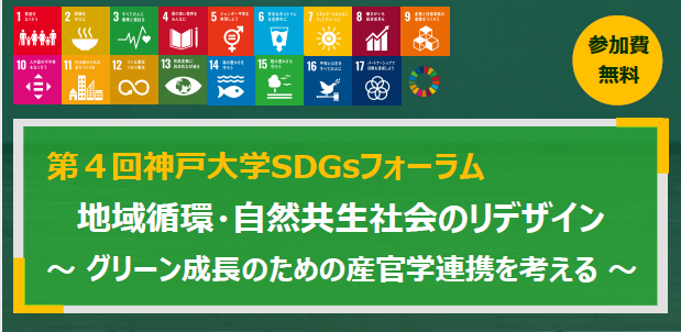 【他機関イベント】第4回神戸大学SDGsフォーラム 参加者募集
