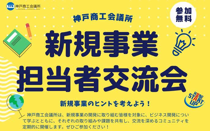 新規事業  担当者交流会