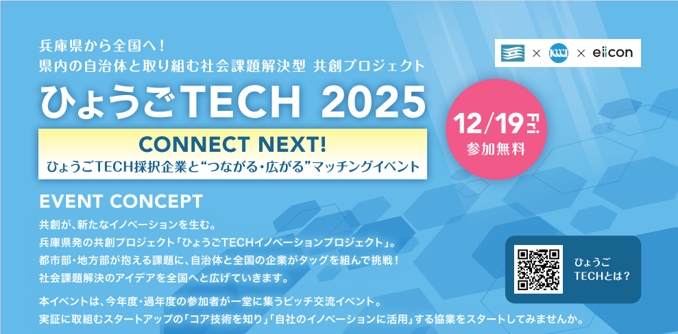 【兵庫県×神戸商工会議所主催】ひょうごTECH2025 CONNECT NEXT！～ひょうごTECH採択企業と“つながる・広がる”マッチングイベント～