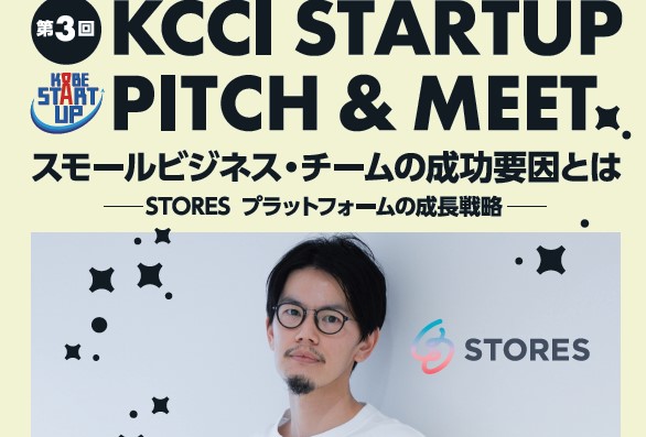 第3回KCCI Startup pitch ＆ Meet 【会場・オンラインの同時開催】