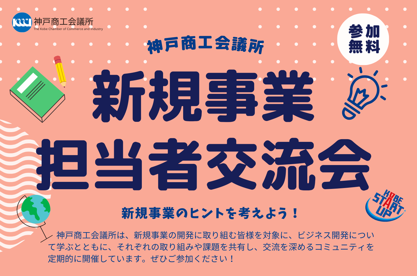 新規事業担当者交流会