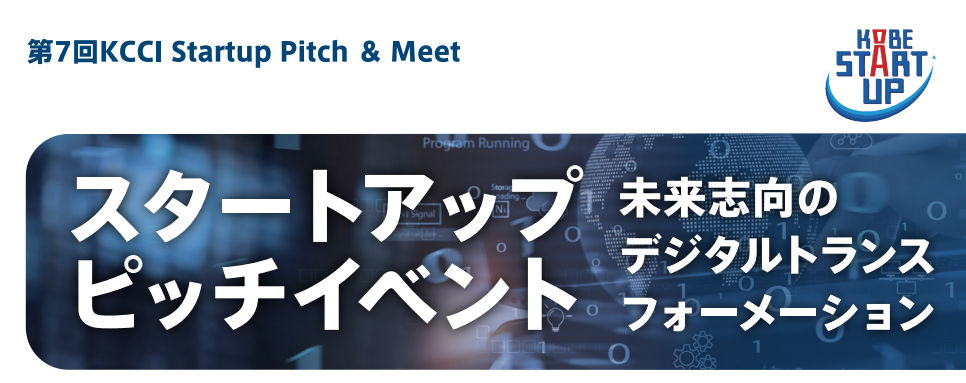 第7回KCCI Startup Pitch ＆Meet スタートアップ・ピッチイベント ～未来志向のデジタルトランスフォーメーション～