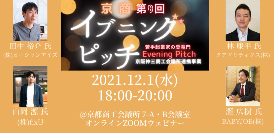 第8回「京商イブニングピッチ」 オーディエンス募集