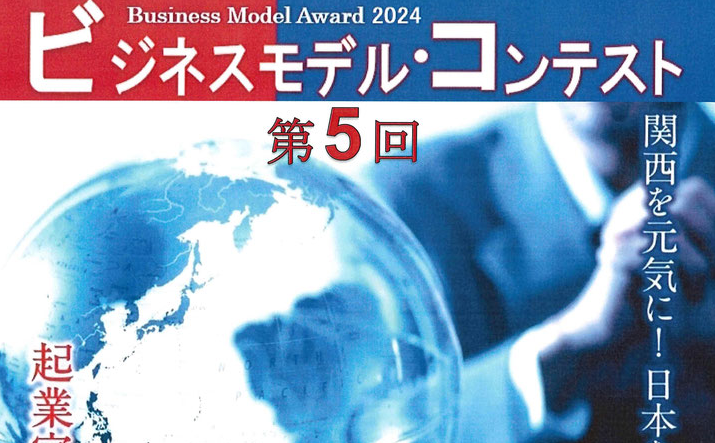 第5回ビジネスモデル・コンテスト Award 2024