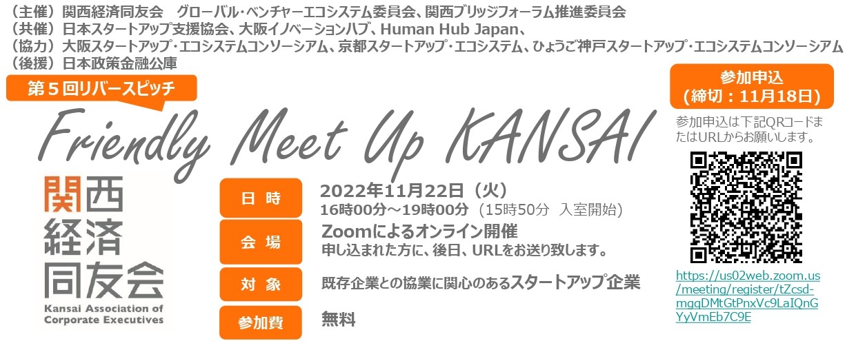 【他機関イベント】第５回リバースピッチ「Friendly Meet Up KANSAI」