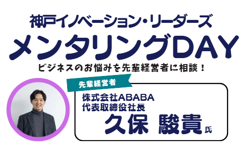 ビジネスのお悩みを先輩経営者に相談！　～神戸イノベーション・リーダーズ「メンタリングDAY」～