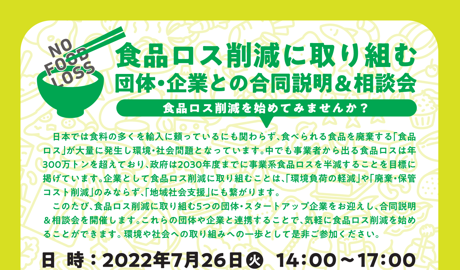 食品ロス削減に取り組む団体・企業との合同説明＆相談会 〜食品ロス削減に取り組んでみませんか？〜