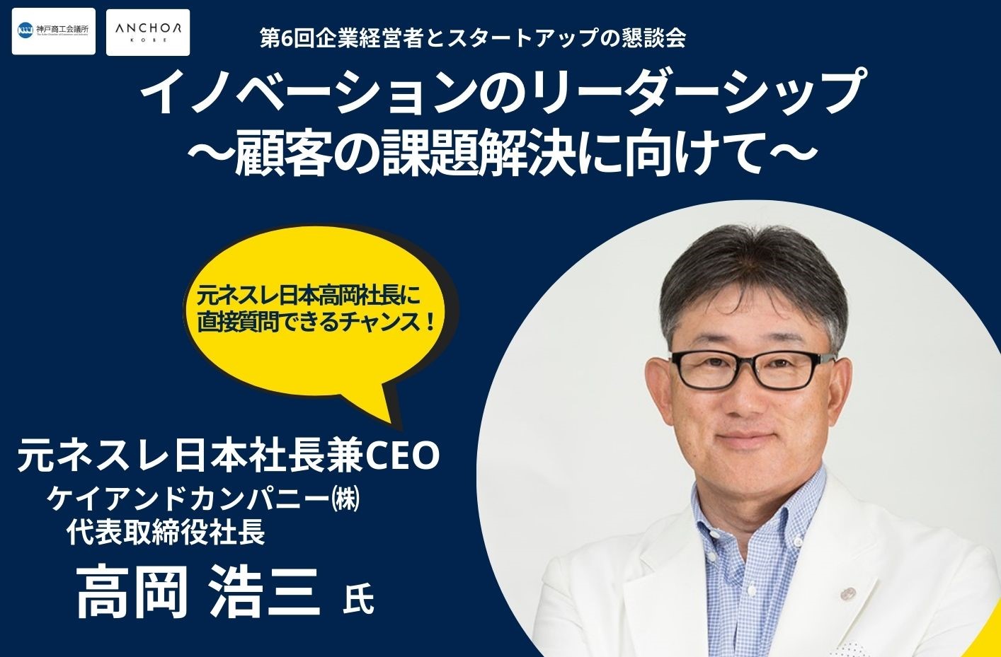 第6回企業経営者とスタートアップとの懇談会