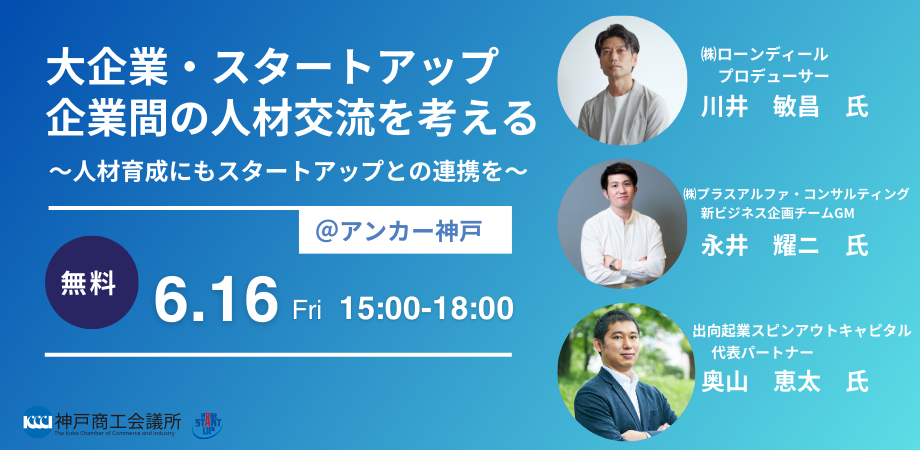 大企業・スタートアップ　企業間の人材交流を考える ～人材育成にもスタートアップとの連携を～