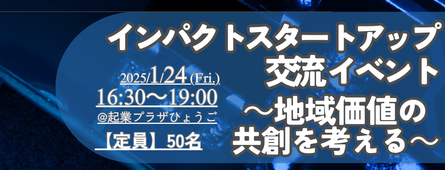 【神戸商工会議所×三井住友銀行】インパクトスタートアップ交流イベント　～地域価値の共創を考える～