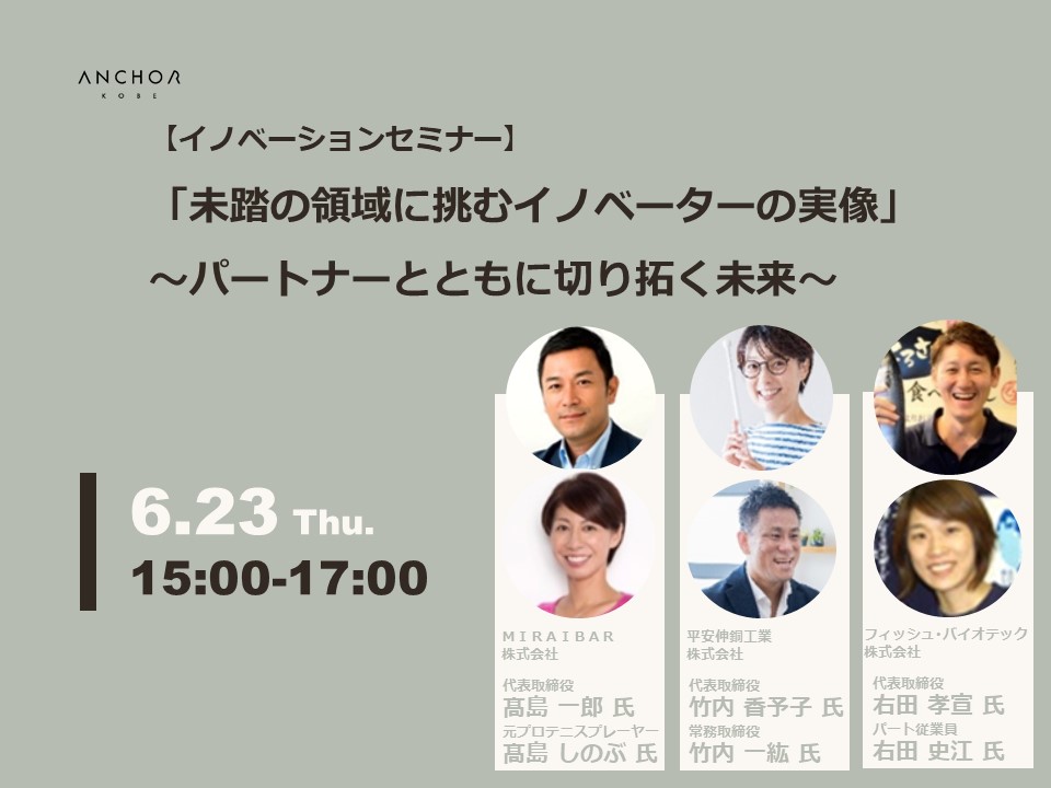 アンカー神戸イノベーションセミナー「未踏の領域に挑むイノベーターの実像」 ～　パートナーとともに切り拓く未来　～