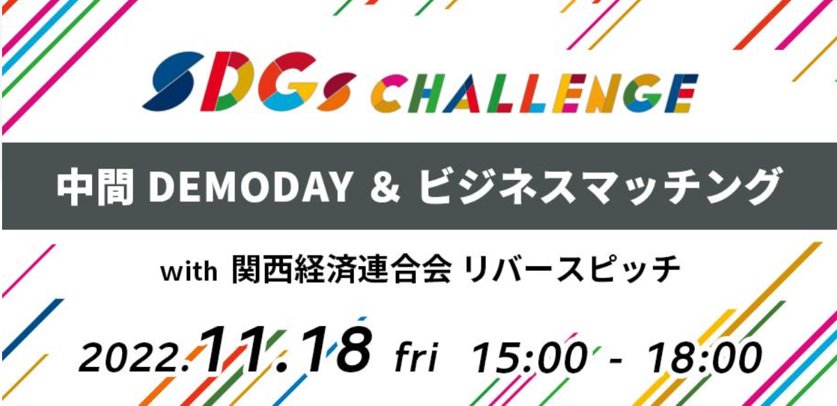 【他機関イベント】『SDGs Challenge2022 中間DEMODAY ＆ ビジネスマッチング』