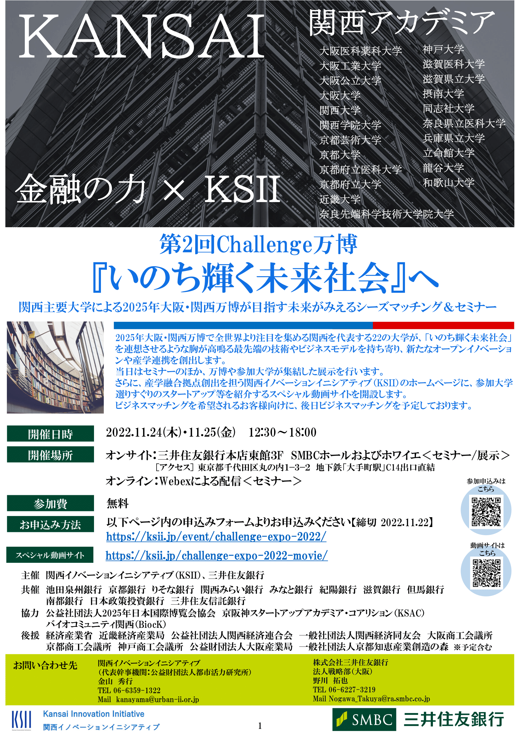 【他機関イベント】「第2回Challenge万博『いのち輝く未来社会』へ」