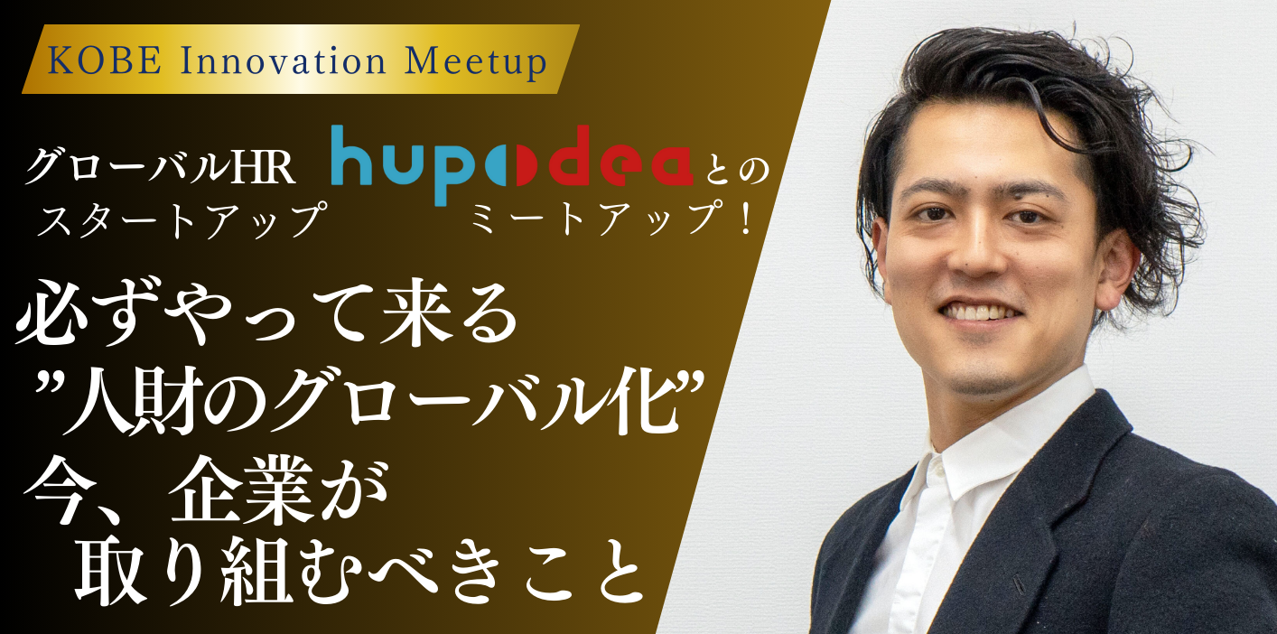 グローバルHR・スタートアップ「hupodea」とのミートアップ！「必ずやって来る”人財のグローバル化”　今、企業が取り組むべきこと」