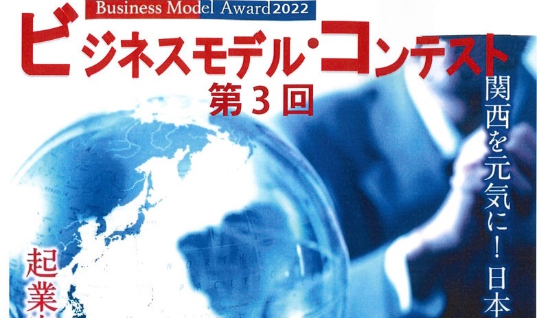 【他機関イベント】(一財）コーナン財団 第3回ビジネスモデル・コンテスト