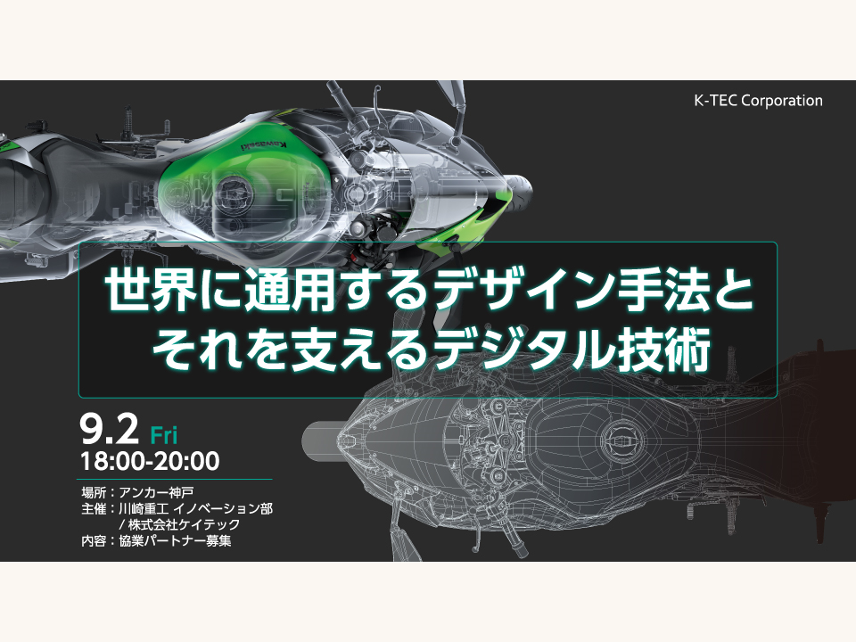 カワサキDAY第3弾 「世界に通用する デザイン手法とそれを 支えるデジタル技術」