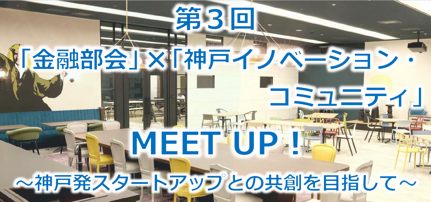 【神戸商工会議所×日本政策金融公庫】第3回スタートアップミートアップイベント～神戸発スタートアップとの共創を目指して～