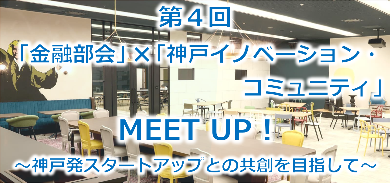 【神戸商工会議所×日本政策金融公庫】第4回スタートアップミートアップイベント～神戸発スタートアップとの共創を目指して～