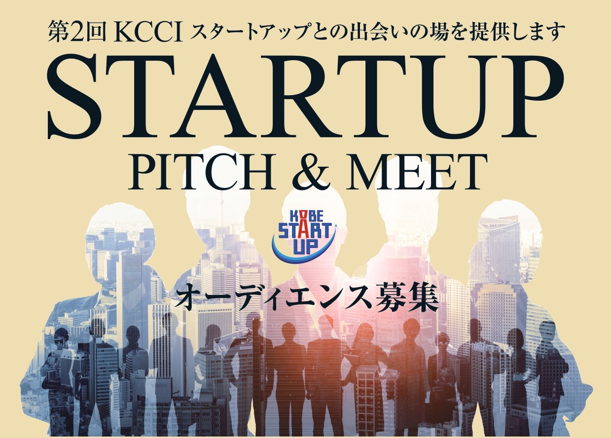 第2回KCCI Startup Pitch＆Meet　【会場・オンラインの同時開催】