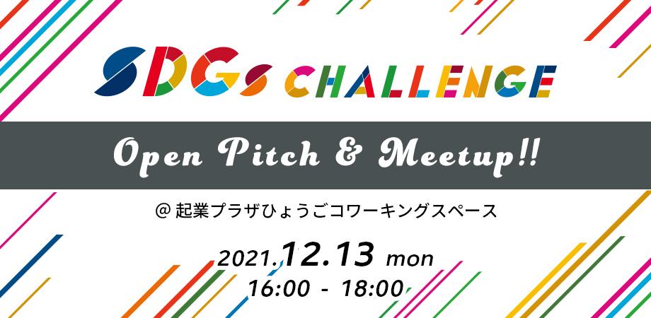 【他機関イベント】SDGs CHALLENGE OpenPitch ＆ Meetup!!