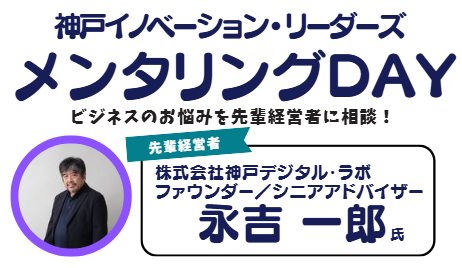ビジネスのお悩みを先輩経営者に相談！　～神戸イノベーション・リーダーズ「メンタリングDAY」～
