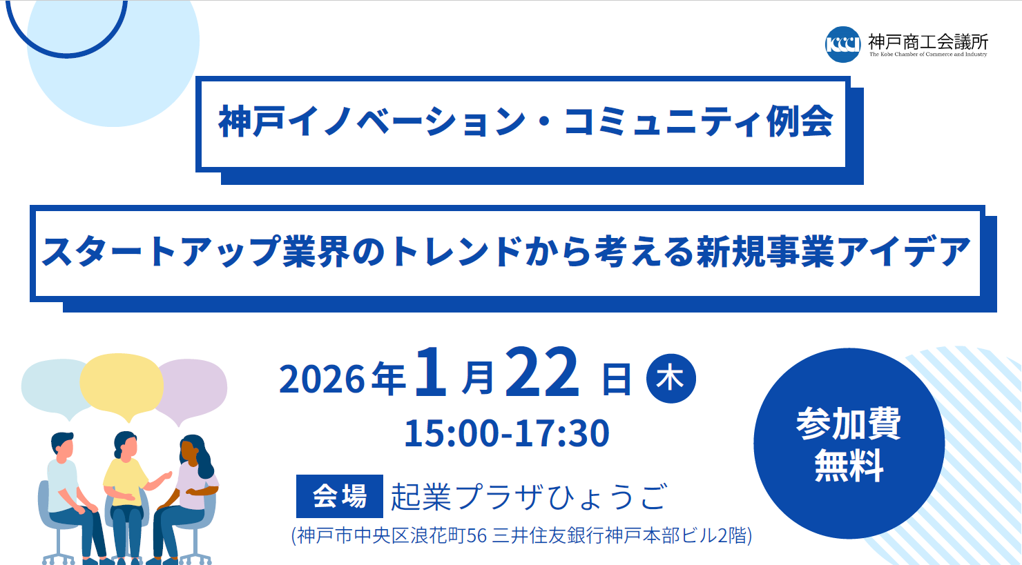 神戸イノベーション・コミュニティ例会「スタートアップ業界のトレンドから考える新規事業アイデア」