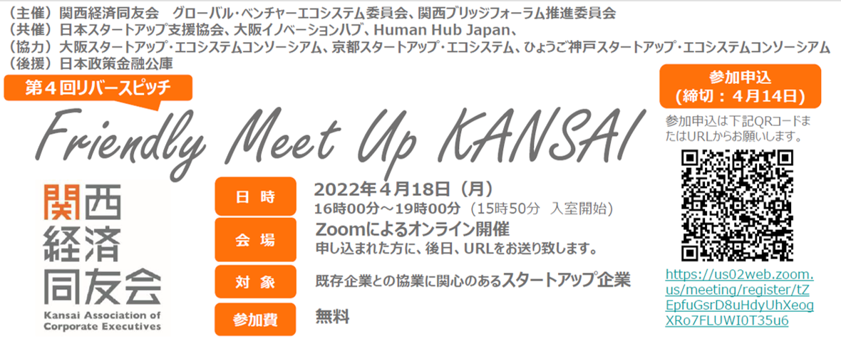 【他機関イベント】第４回リバースピッチ「Friendly Meet Up KANSAI」
