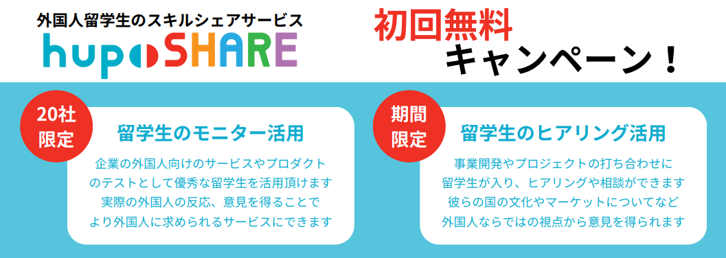 【神戸商工会議所×㈱hupodea】外国人留学生のスキルシェアサービス利用料無料キャンペーン【2025年２月末までの申込限定】