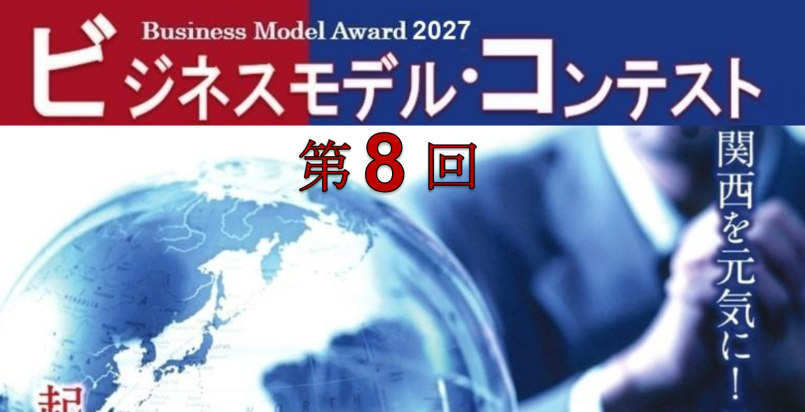 【コーナン財団】 出場者募集！第８回ビジネスモデル・コンテスト Business Model Award2027