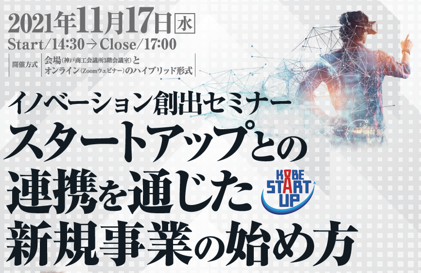 イノベーション創出セミナー『スタートアップとの連携を通じた新規事業の始め方』