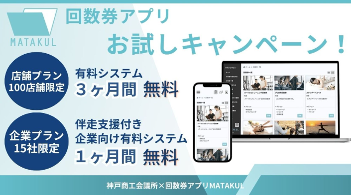 【神戸商工会議所×回数券アプリMATAKUL】導入サポート無料キャンペーン！！