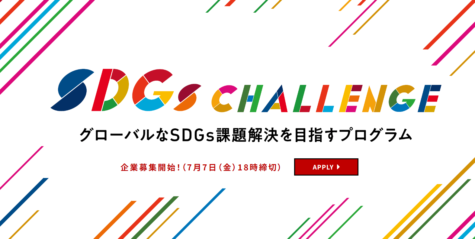 SDGs CHALLENGE 2023