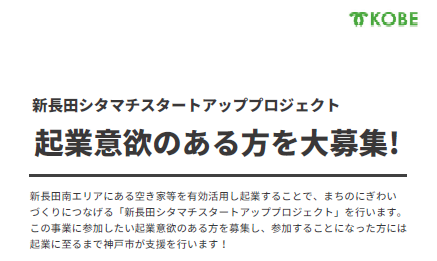 新長田シタマチスタートアッププロジェクト