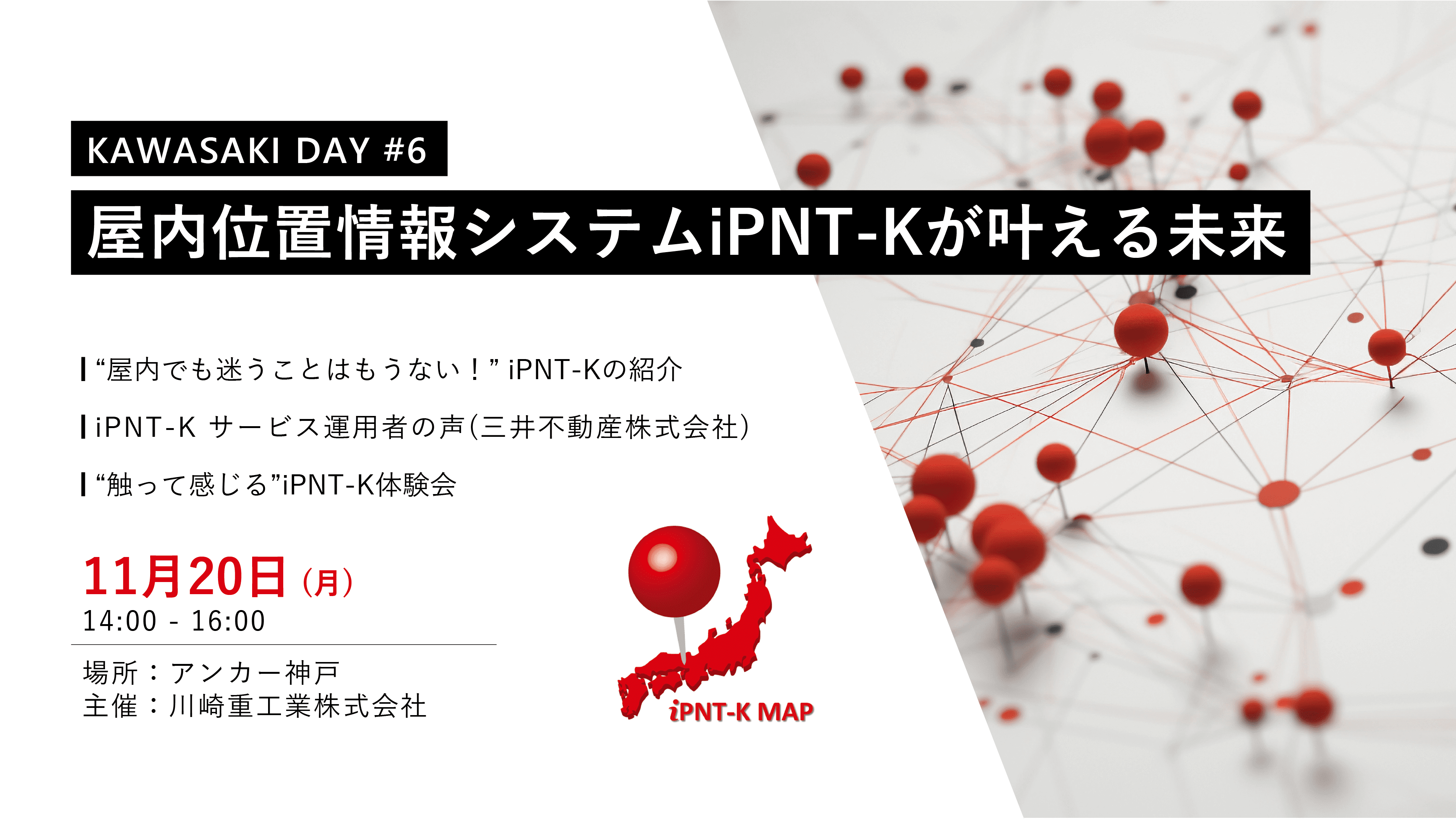 【アンカー神戸】川崎重工業・カワサキ DAY第6弾 屋内位置情報システムiPNT-Kが叶える未来