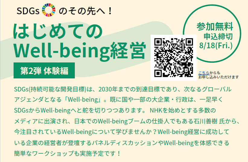 SDGsのその先へ！はじめてのWell-being経営 第2弾 体験編