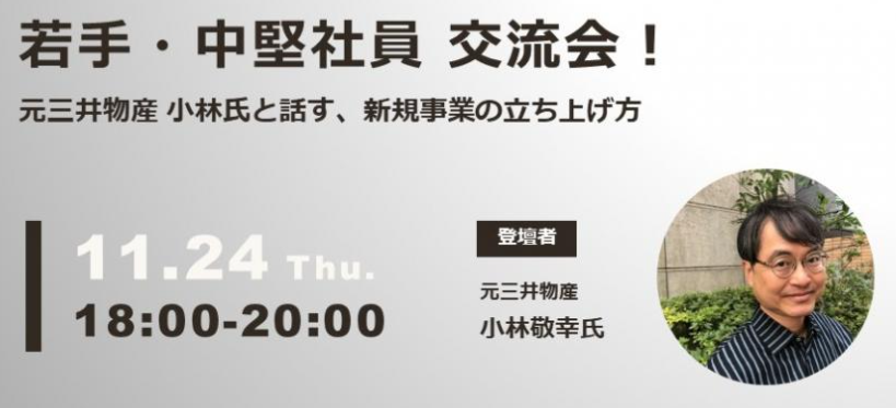 【他機関イベント】若手・中堅社員 交流会！ 元三井物産 小林氏と話す、新規事業の立ち上げ方