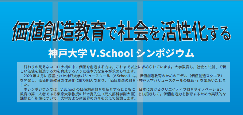 【他機関イベント】神戸大学V.Schoolシンポジウム