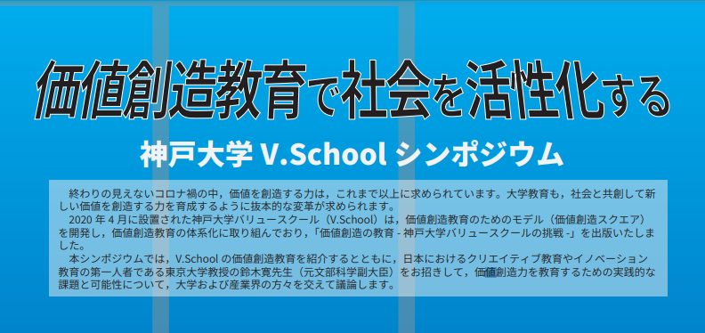 他機関イベント】神戸大学V.Schoolシンポジウム | セミナー・イベント | スタートアップ事業