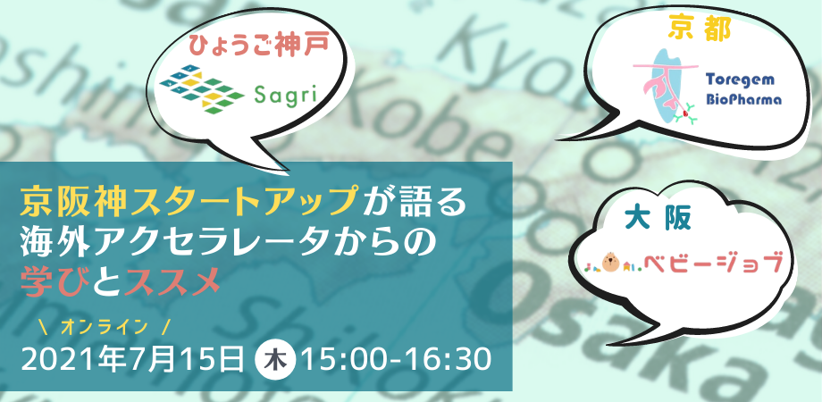 【他機関イベント】京阪神スタートアップが語る 海外アクセラレーターからの学びとススメ