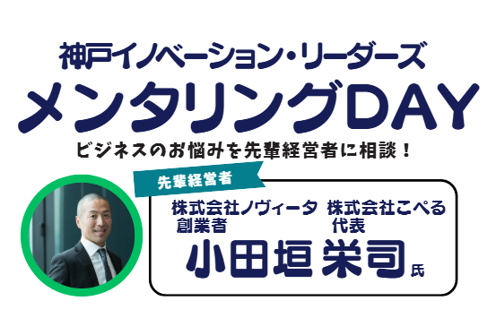 ビジネスのお悩みを先輩経営者に相談！　～神戸イノベーション・リーダーズ「メンタリングDAY」～