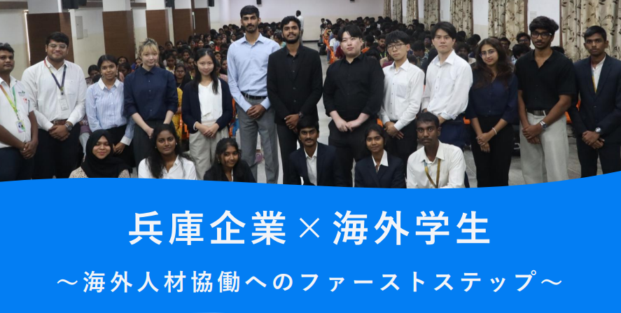 【アイセック・ジャパン】兵庫企業×海外学生　～外国人材協働へのファーストステップ～
