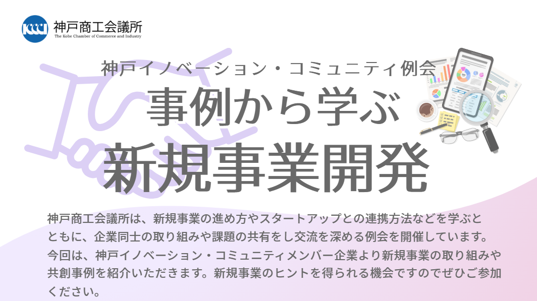 神戸イノベーション・コミュニティ例会「事例から学ぶ新規事業開発」